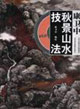 康卫中秋景山水技法