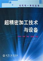 超精密加工技术与设备