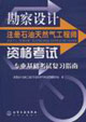 勘察设计注册石油天然气工程师资格考试专业基础考试复习指南