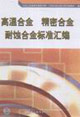 高温合金 精密合金 耐蚀合金标准汇编