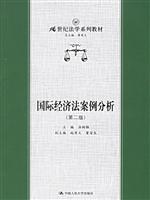 国际经济法案例分析-(第二版)