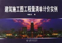 建筑施工图工程量清单计价实例