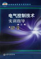 电气控制技术实训指导-(第二版)