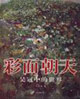 彩面朝天-吴冠中的世界