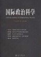 国际政治科学-二00六年第一期(总第五期)