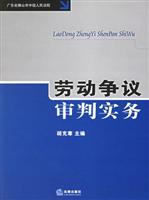 劳动争议审判实务