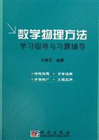 数学物理方法学习指导与习题辅导