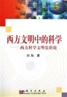 西方文明中的科学西方科学文明史新论