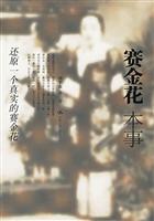 赛金花本事