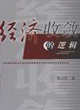 经济收敛的逻辑