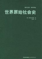 世界原始社会史
