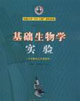 基础生物学实验-(非生物类公共课教程)