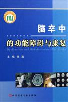 脑卒中的功能障碍与康复