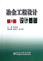 设计基础-冶金工程设计(第1册)