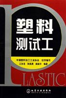 塑料测试工