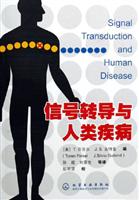 信号转导与人类疾病