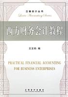西方财务会计教程