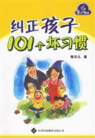 纠正孩子101个坏习惯