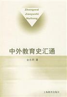 中外教育史汇通