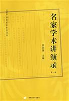 名家学术讲演录-(第一辑)