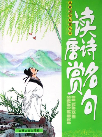 读唐诗赏名句