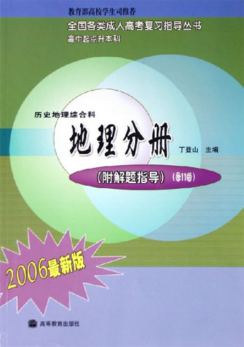 历史地理综合科。地理分册:附解题指导 全国各类成人高考复习指导丛书