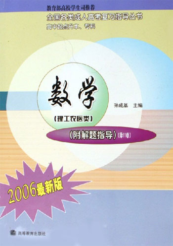 数学:理工农医类 全国各类成人高考复习指导丛书