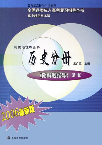 历史地理综合科。历史分册:附解题指导 全国各类成人高考复习指导丛书