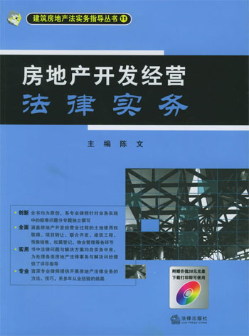 房地产开发经营法律实务(附光盘)