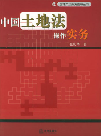 中国土地法操作实务--房地产法实务指导丛书