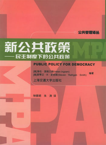 新公共政策——民主制度下的公共政策(公共管理译丛)