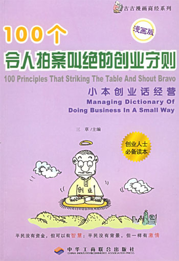 100 个令人拍案叫绝的创业守则