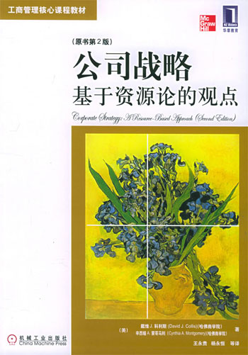 公司战略:基于资源论的观点(原书第2版)(工商管理核心课程教材)
