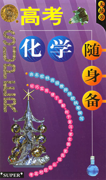 高考化学随身备