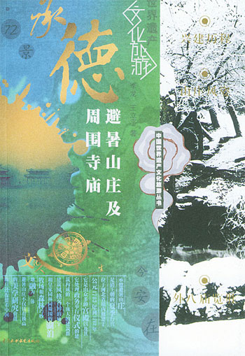 承德避暑山庄及周围寺庙(中国世界遗产文化旅游丛书)