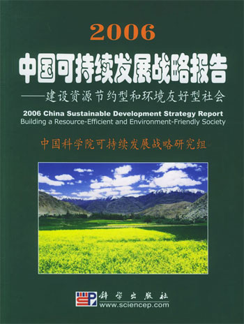 2006中国可持续发展战略报告