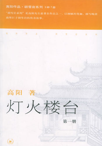 灯火楼台 全三册