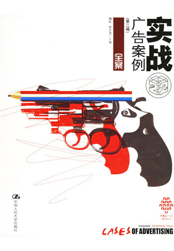 实战广告案例(第二辑)全案
