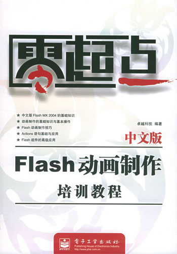 (零起点)中文版Flash动画制作培训教程