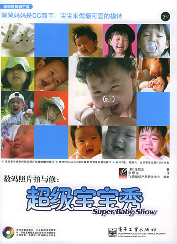 数码照片拍与修:超级宝宝秀(配光盘)(家庭数码新生活)