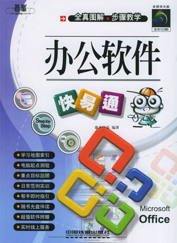 办公软件快易通(配光盘)(快易通丛书)