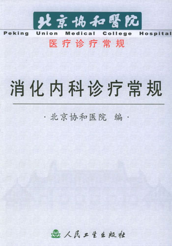 北京协和医院医疗诊疗常规——消化内科诊疗常规