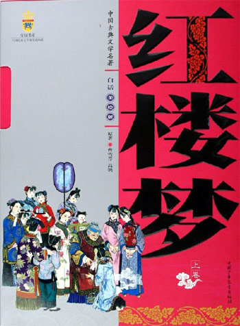 红楼梦-中国古典文学名著(白话美绘版)(全2册)