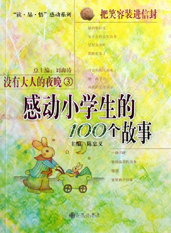 把笑容装进信封-感动小学生的100个故事-没有大人的夜晚3
