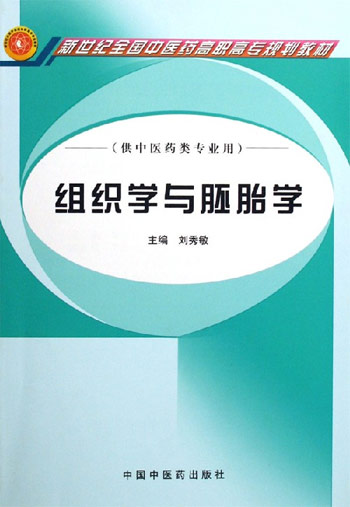 组织学与胚胎学人体机能学（新世纪全国中医药高职高专规划教材）