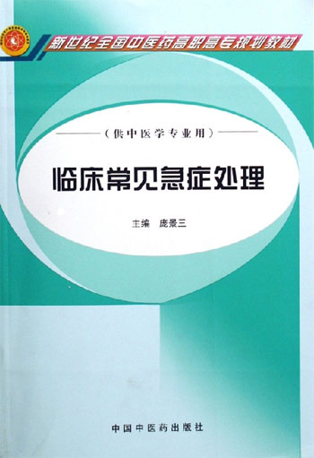 临床常见急症处理（供中医学专业用）