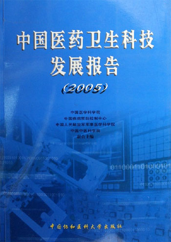 中国医药卫生科技发展报告（2005）