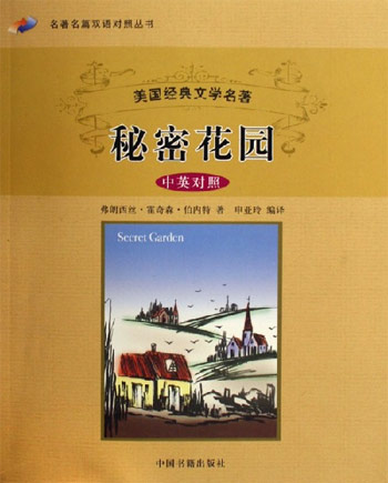 秘密花园-美国经典文学名著(中英对照)