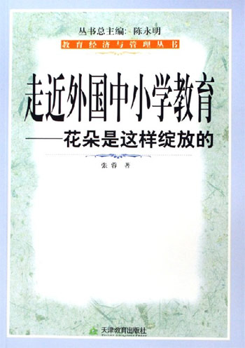 走近外国中小学教育-花朵是这样绽放的