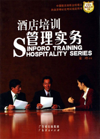 酒店培训管理实务